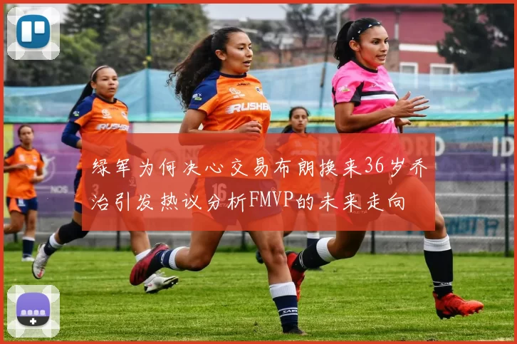 绿军为何决心交易布朗换来36岁乔治引发热议分析FMVP的未来走向