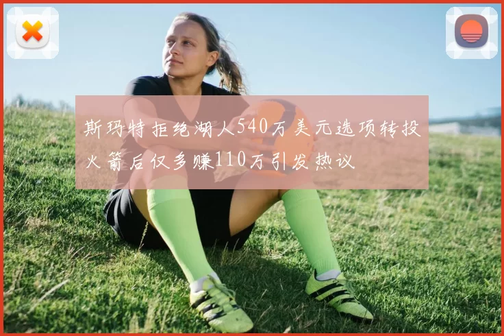 斯玛特拒绝湖人540万美元选项转投火箭后仅多赚110万引发热议